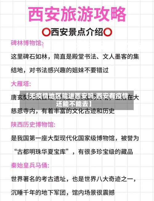 【无疫情地区能进西安吗,西安有疫情还能不能去】-第1张图片