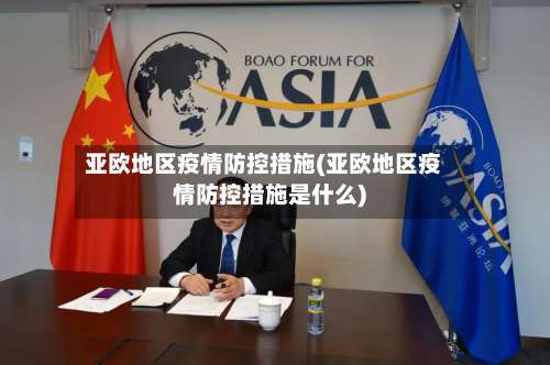 亚欧地区疫情防控措施(亚欧地区疫情防控措施是什么)-第1张图片