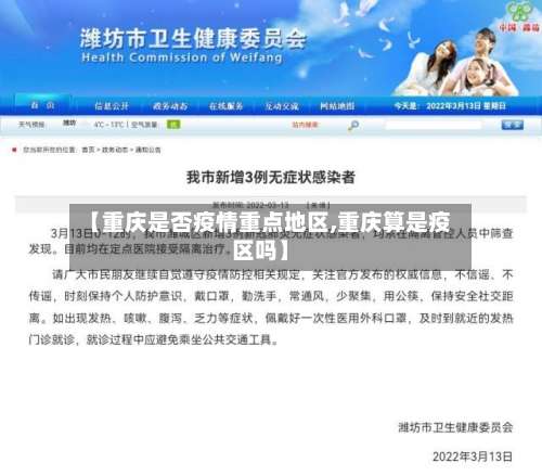 【重庆是否疫情重点地区,重庆算是疫区吗】-第2张图片