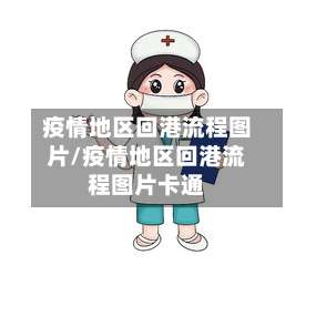 疫情地区回港流程图片/疫情地区回港流程图片卡通-第2张图片