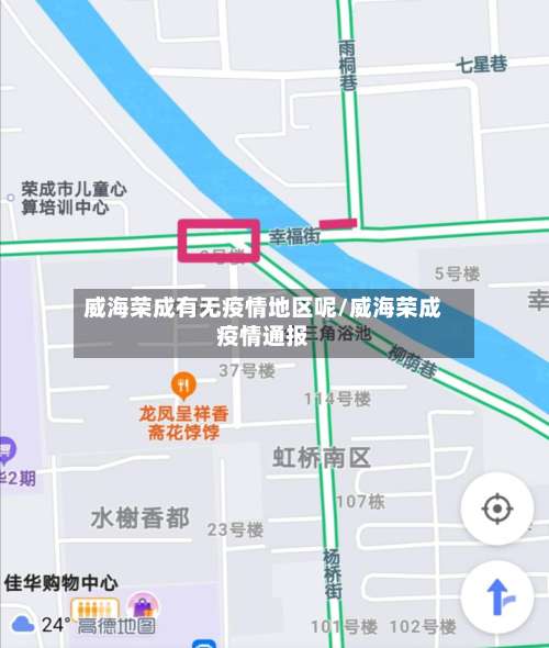 威海荣成有无疫情地区呢/威海荣成疫情通报-第1张图片