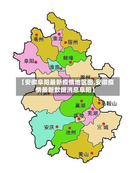 【安徽阜阳最新疫情地区图,安徽疫情最新数据消息阜阳】-第1张图片