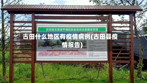 古田什么地区有疫情病例(古田县疫情报告)-第3张图片