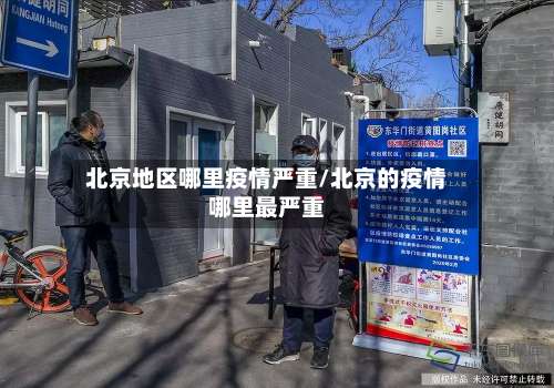 北京地区哪里疫情严重/北京的疫情哪里最严重-第2张图片