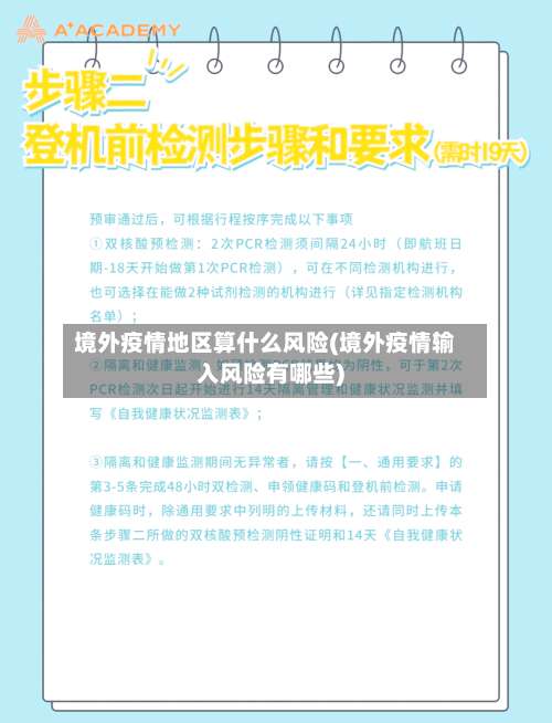 境外疫情地区算什么风险(境外疫情输入风险有哪些)-第2张图片