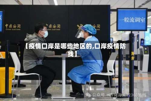 【疫情口岸是哪些地区的,口岸疫情防线】-第3张图片