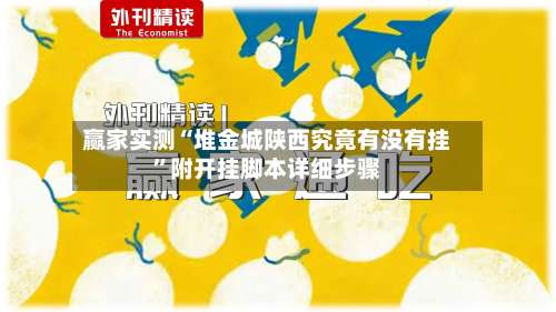 赢家实测“堆金城陕西究竟有没有挂”附开挂脚本详细步骤-第2张图片