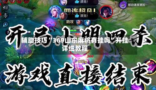 辅助技巧“369山东麻将有挂吗”开挂详细教程-第2张图片