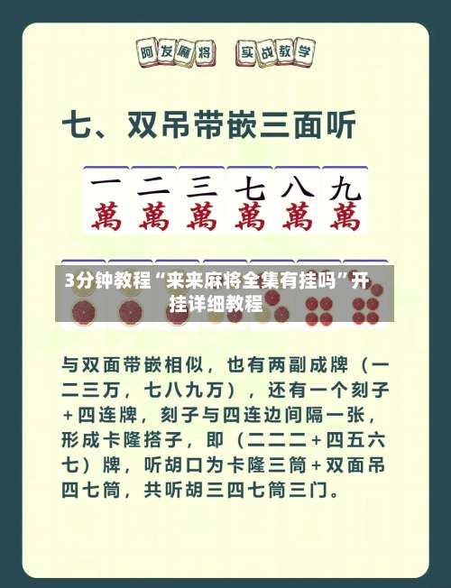 3分钟教程“来来麻将全集有挂吗”开挂详细教程-第1张图片