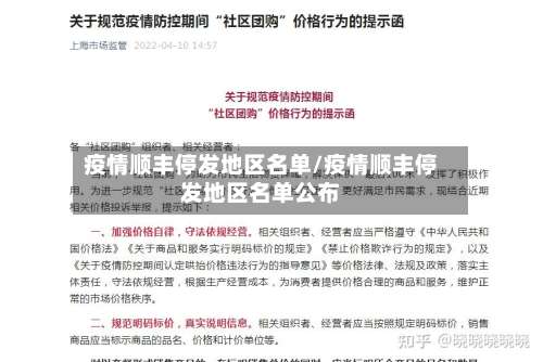 疫情顺丰停发地区名单/疫情顺丰停发地区名单公布-第1张图片