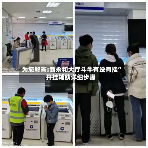 为您解答:新永和大厅斗牛有没有挂”开挂辅助详细步骤-第2张图片