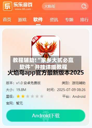 教程辅助!“家乡大贰必赢软件	”开挂详细教程-第1张图片