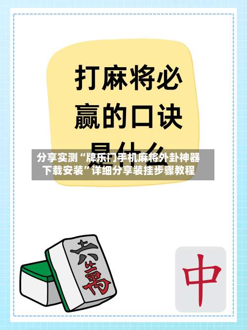 分享实测“牌乐门手机麻将外卦神器下载安装”详细分享装挂步骤教程-第2张图片