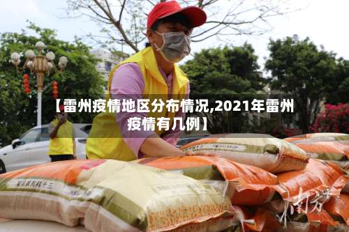 【雷州疫情地区分布情况,2021年雷州疫情有几例】-第2张图片