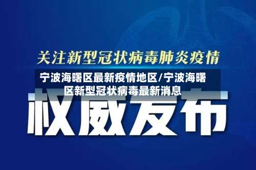 宁波海曙区最新疫情地区/宁波海曙区新型冠状病毒最新消息-第2张图片