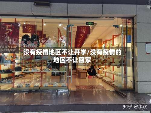没有疫情地区不让开学/没有疫情的地区不让回家-第1张图片
