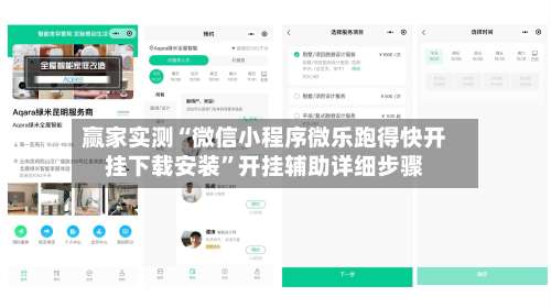 赢家实测“微信小程序微乐跑得快开挂下载安装”开挂辅助详细步骤-第1张图片