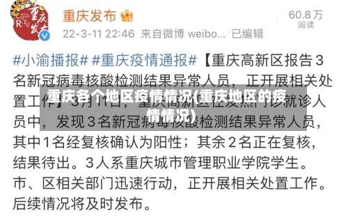 重庆各个地区疫情情况(重庆地区的疫情情况)-第2张图片