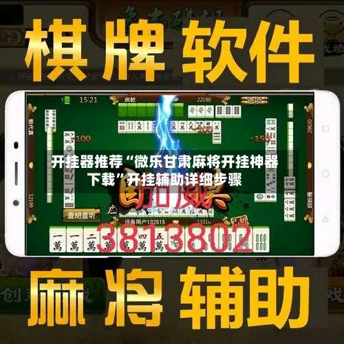 开挂器推荐“微乐甘肃麻将开挂神器下载”开挂辅助详细步骤-第2张图片