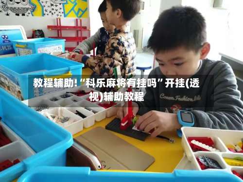 教程辅助!“科乐麻将有挂吗”开挂(透视)辅助教程-第1张图片