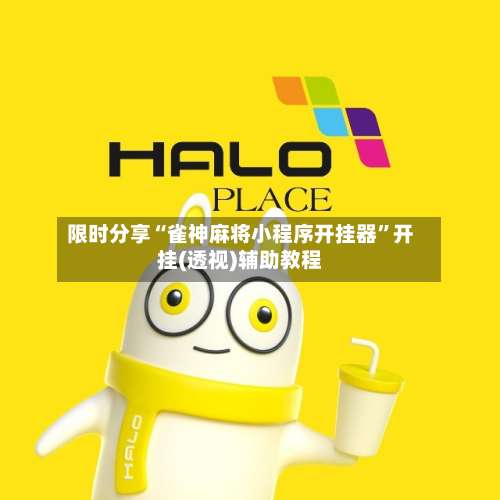 限时分享“雀神麻将小程序开挂器”开挂(透视)辅助教程-第1张图片