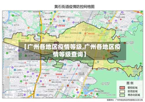 【广州各地区疫情等级,广州各地区疫情等级查询】-第2张图片