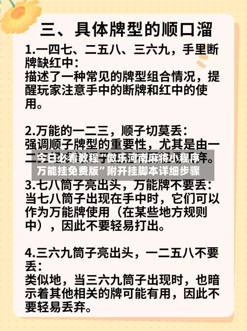 今日必看教程“微乐河南麻将小程序万能挂免费版	”附开挂脚本详细步骤-第1张图片