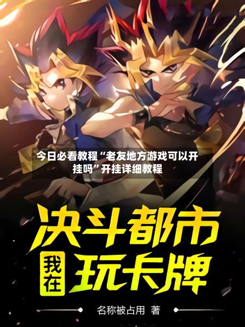 今日必看教程“老友地方游戏可以开挂吗	”开挂详细教程-第2张图片