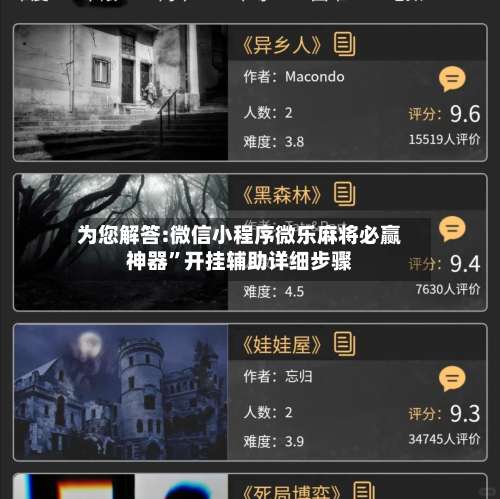 为您解答:微信小程序微乐麻将必赢神器”开挂辅助详细步骤-第1张图片