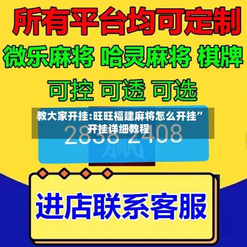 教大家开挂:旺旺福建麻将怎么开挂	”开挂详细教程-第1张图片