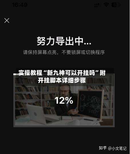 实操教程“新九神可以开挂吗”附开挂脚本详细步骤-第1张图片