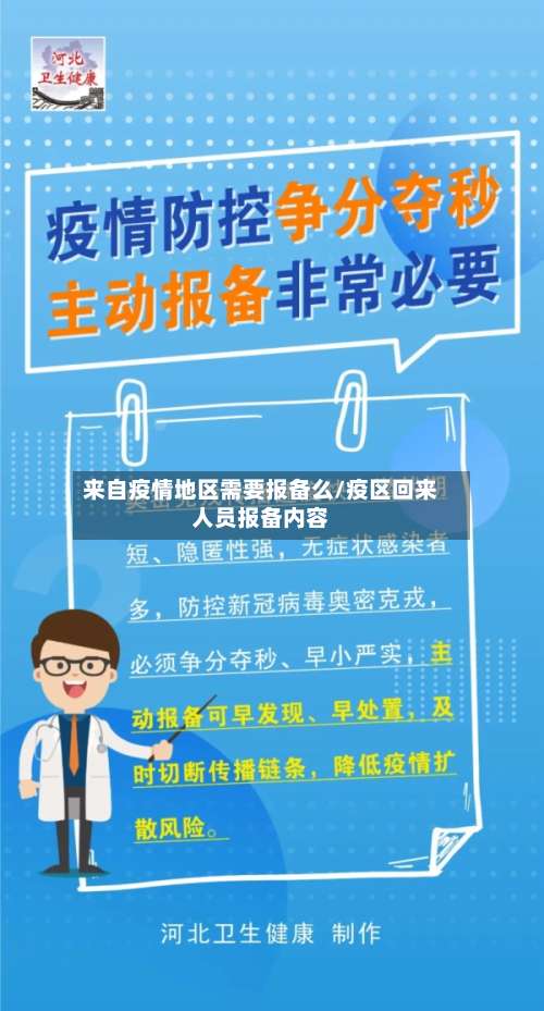 来自疫情地区需要报备么/疫区回来人员报备内容-第2张图片
