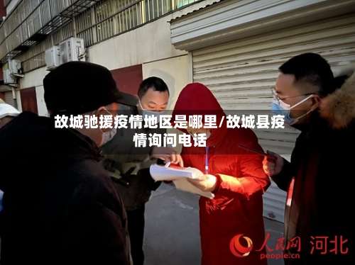 故城驰援疫情地区是哪里/故城县疫情询问电话-第1张图片