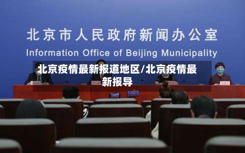 北京疫情最新报道地区/北京疫情最新报导-第2张图片