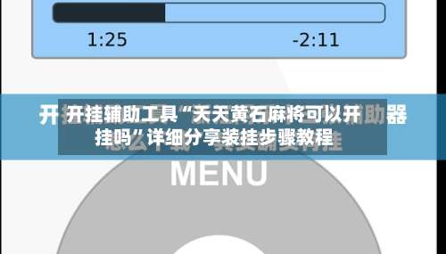 开挂辅助工具“天天黄石麻将可以开挂吗”详细分享装挂步骤教程-第2张图片
