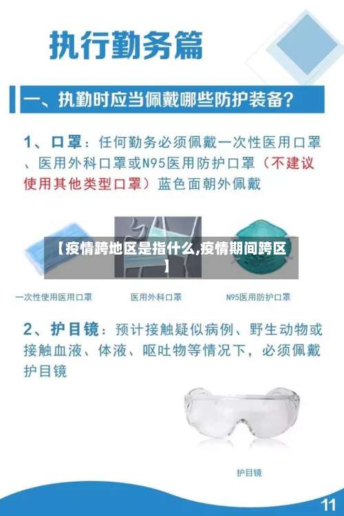 【疫情跨地区是指什么,疫情期间跨区】-第2张图片