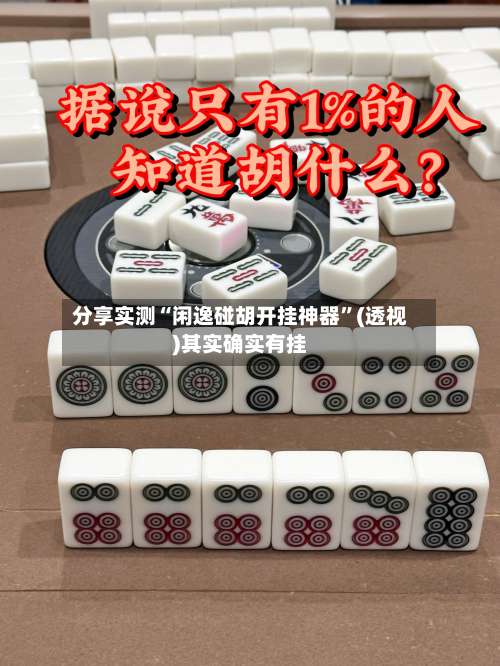 分享实测“闲逸碰胡开挂神器	”(透视)其实确实有挂-第3张图片