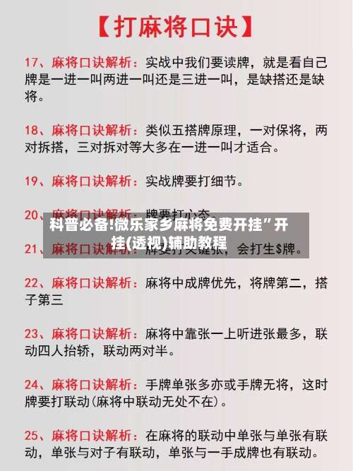 科普必备!微乐家乡麻将免费开挂	”开挂(透视)辅助教程-第1张图片