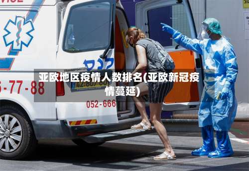 亚欧地区疫情人数排名(亚欧新冠疫情蔓延)-第2张图片