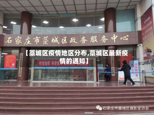 【藁城区疫情地区分布,藁城区最新疫情的通知】-第2张图片