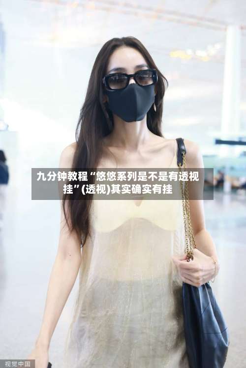 九分钟教程“悠悠系列是不是有透视挂	”(透视)其实确实有挂-第2张图片