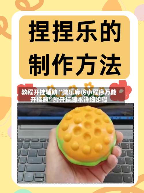 教程开挂辅助“微乐麻将小程序万能开挂器	”附开挂脚本详细步骤-第2张图片