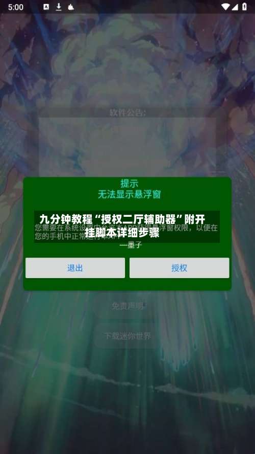 九分钟教程“授权二厅辅助器	”附开挂脚本详细步骤-第1张图片
