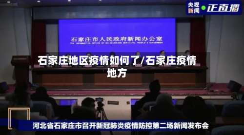 石家庄地区疫情如何了/石家庄疫情地方-第2张图片