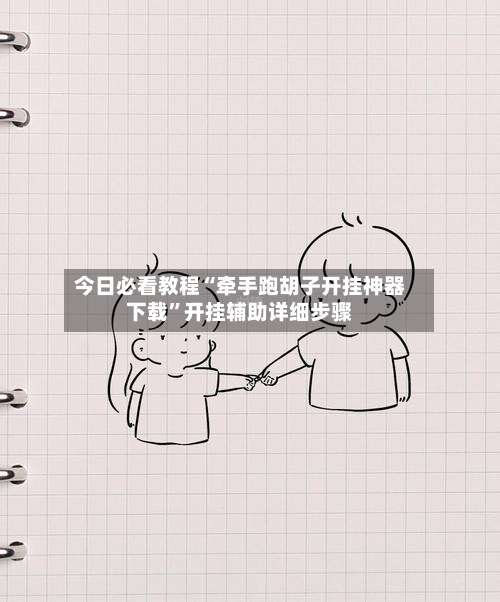 今日必看教程“牵手跑胡子开挂神器下载”开挂辅助详细步骤-第3张图片