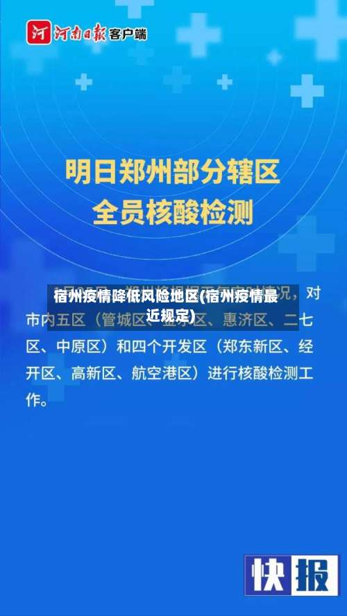 宿州疫情降低风险地区(宿州疫情最近规定)-第2张图片