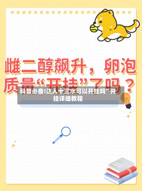 科普必备!达人十三水可以开挂吗”开挂详细教程-第1张图片