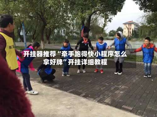 开挂器推荐“牵手跑得快小程序怎么拿好牌”开挂详细教程-第1张图片