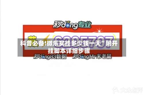 科普必备!微乐买挂多少钱一天”附开挂脚本详细步骤-第1张图片