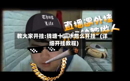 教大家开挂:钱塘十三水怎么开挂”(详细开挂教程)-第1张图片